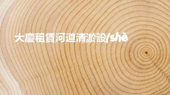 大慶租賃河道清淤設(shè)備清淤設(shè)備助力河道管理新方案！